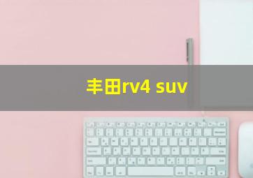 丰田rv4 suv